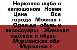 Норковая шуба с капюшоном. Новая  › Цена ­ 45 000 - Все города, Москва г. Одежда, обувь и аксессуары » Женская одежда и обувь   . Мурманская обл.,Мурманск г.